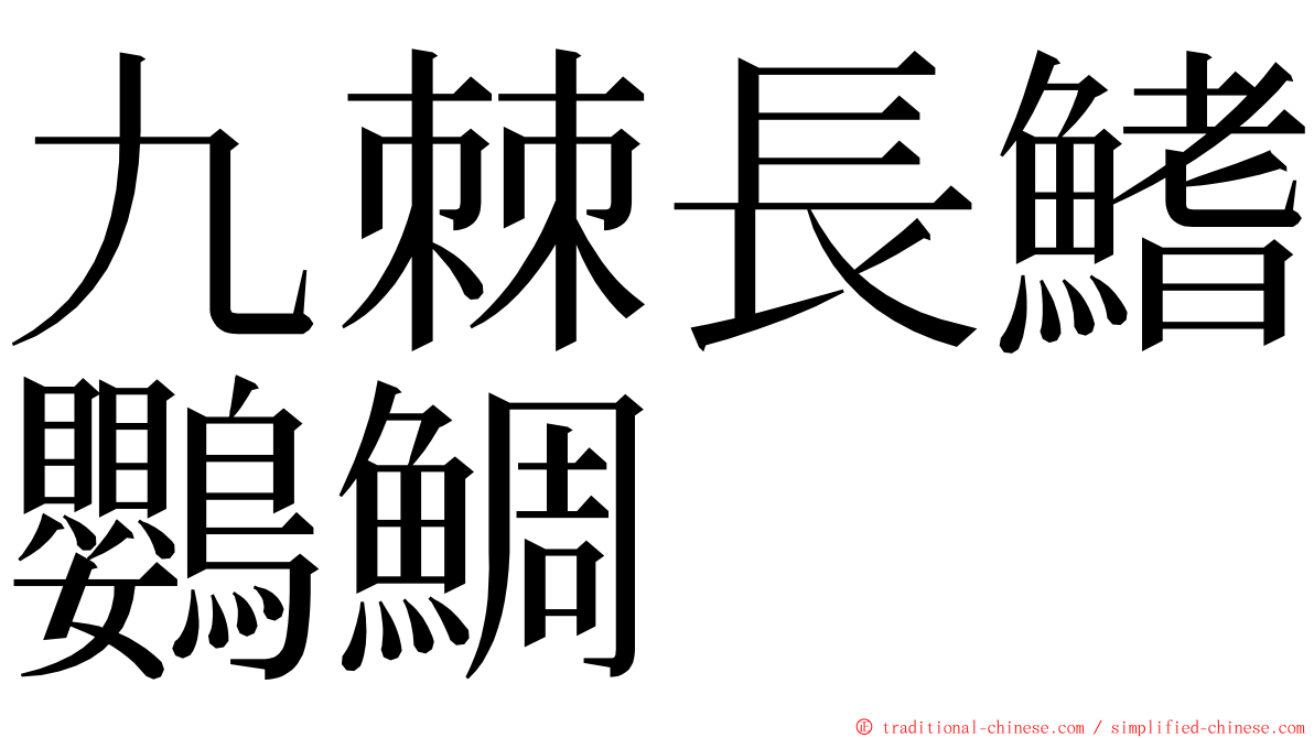 九棘長鰭鸚鯛 ming font