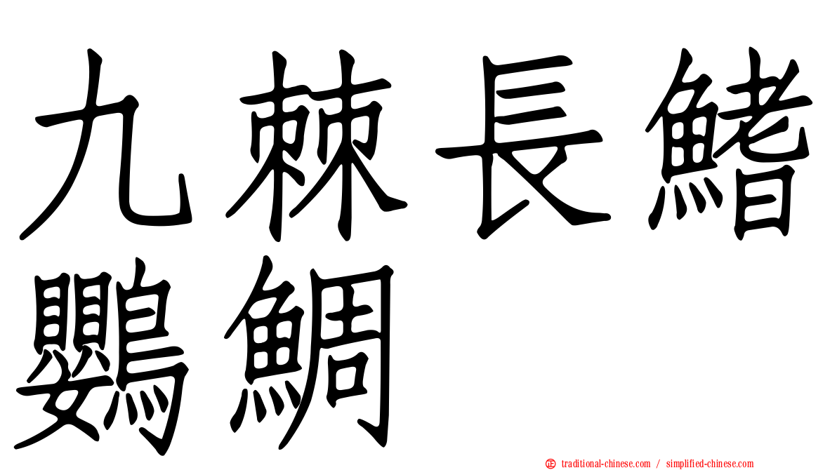 九棘長鰭鸚鯛