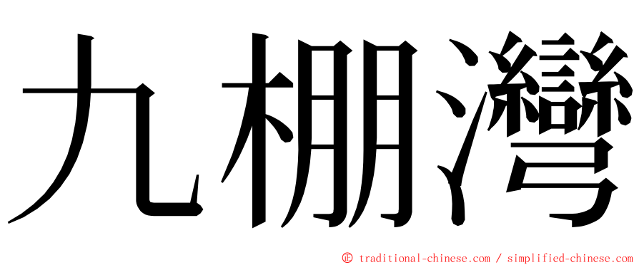 九棚灣 ming font