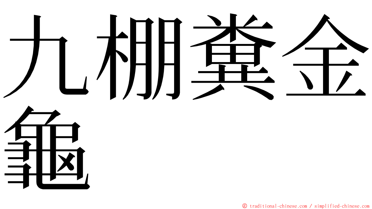 九棚糞金龜 ming font