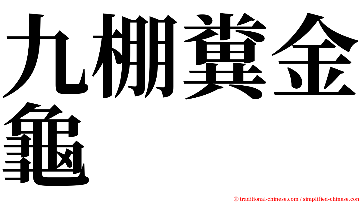 九棚糞金龜 serif font