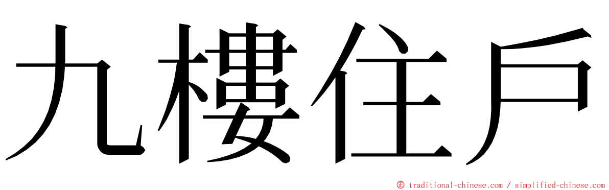 九樓住戶 ming font