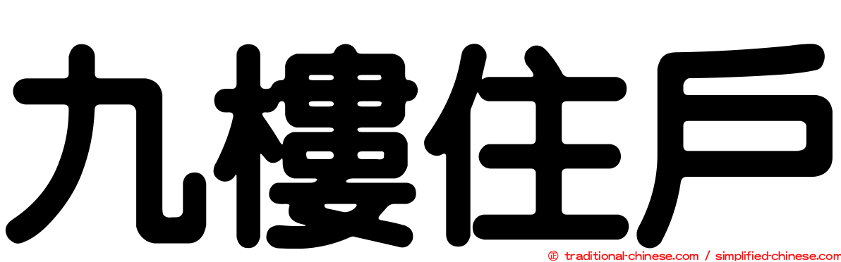 九樓住戶