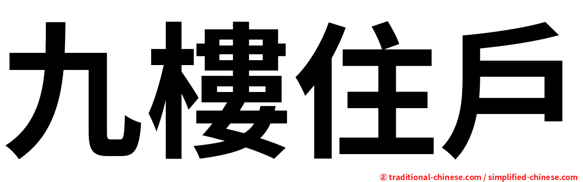 九樓住戶