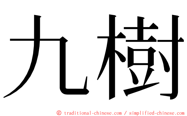 九樹 ming font