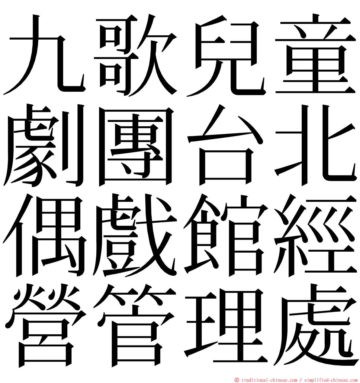 九歌兒童劇團台北偶戲館經營管理處 ming font