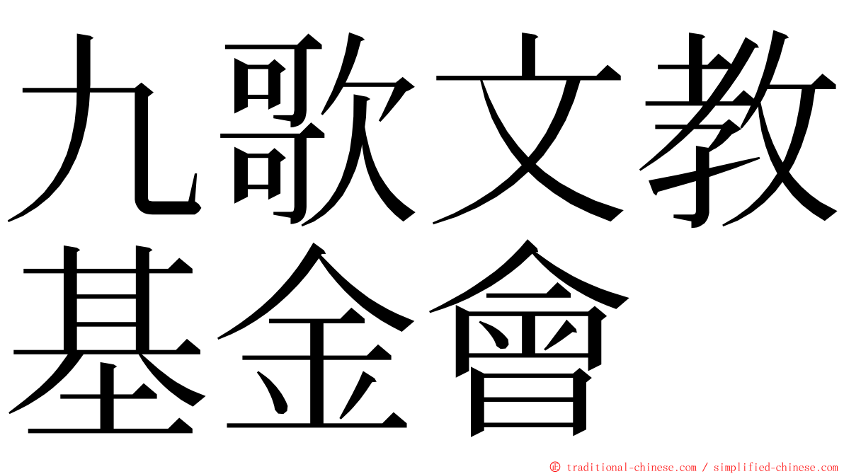 九歌文教基金會 ming font