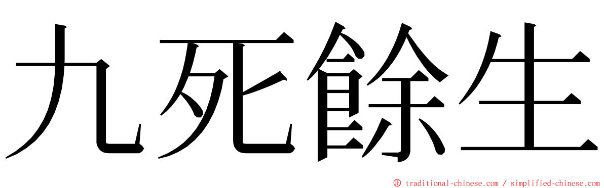 九死餘生 ming font