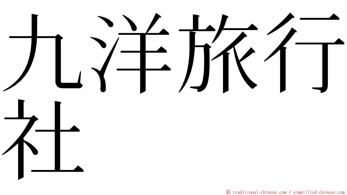 九洋旅行社 ming font