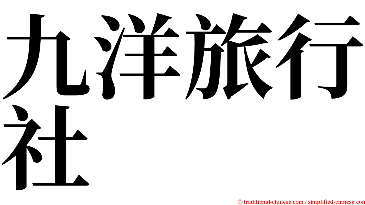 九洋旅行社 serif font