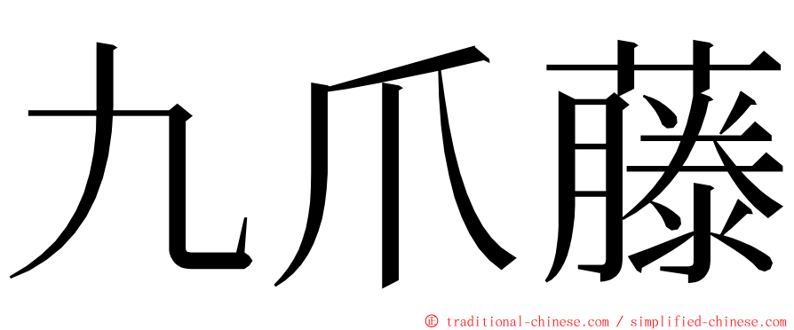 九爪藤 ming font