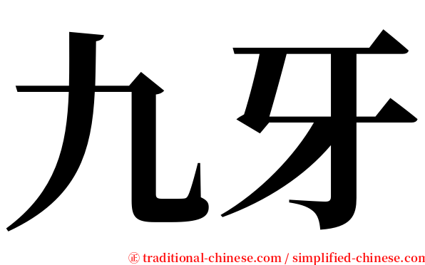 九牙 serif font