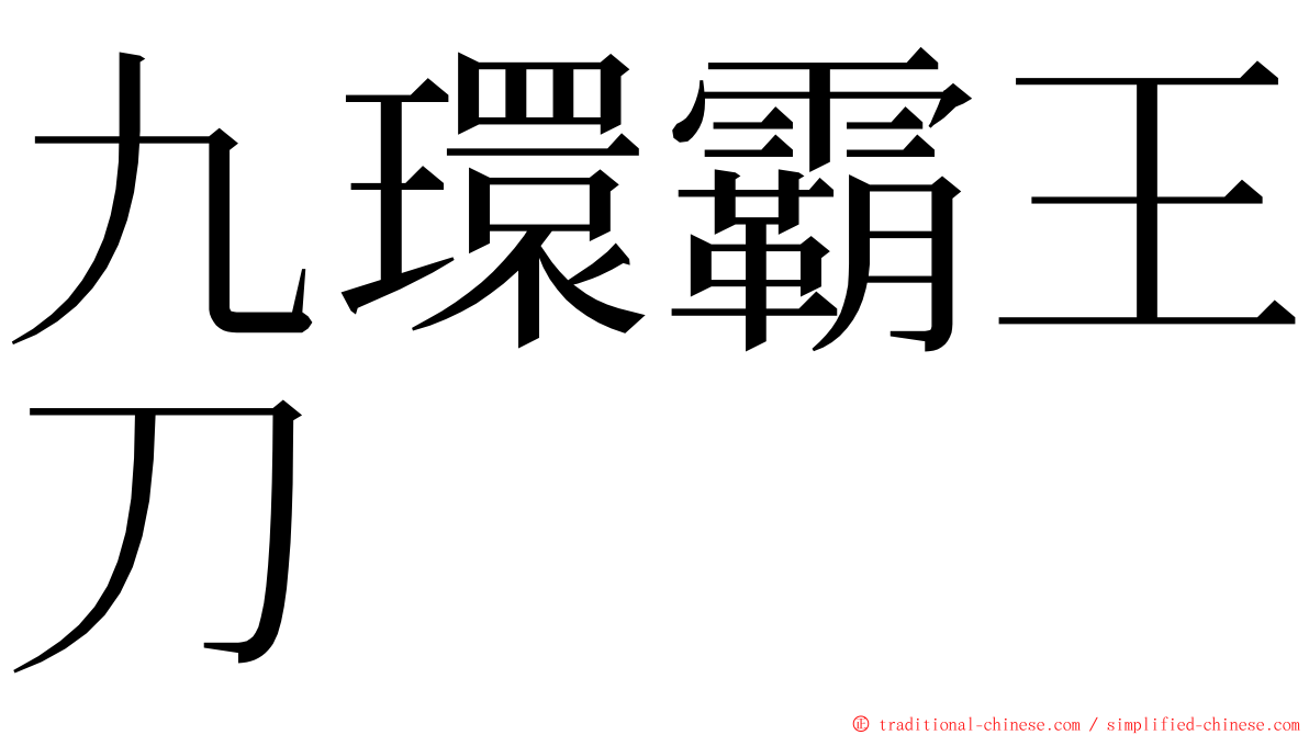 九環霸王刀 ming font