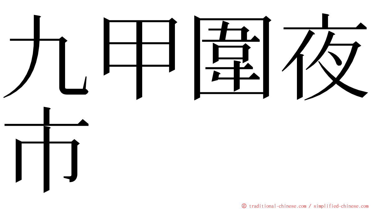 九甲圍夜市 ming font