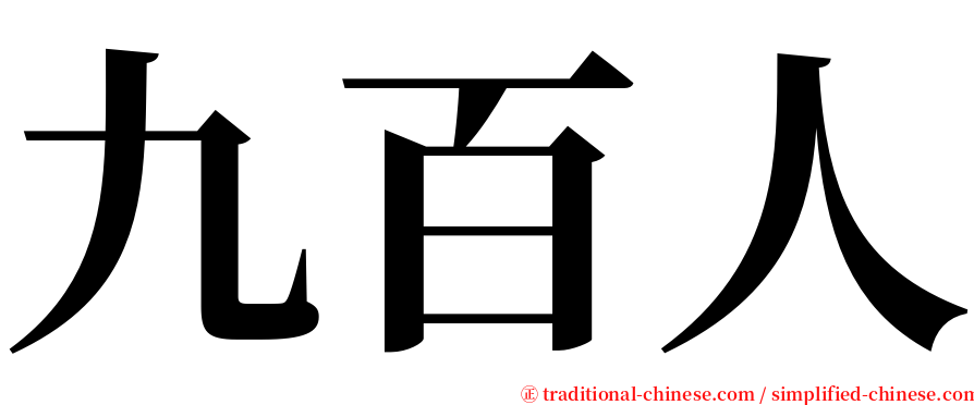 九百人 serif font