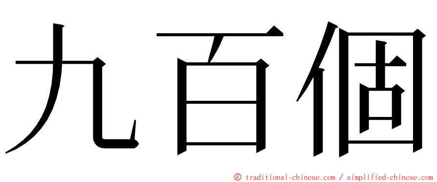 九百個 ming font