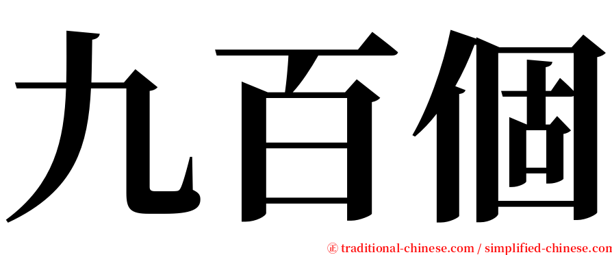 九百個 serif font