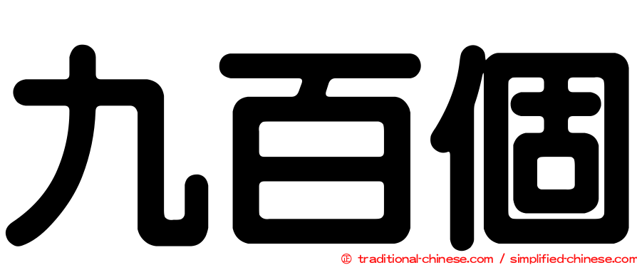 九百個