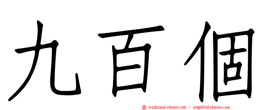 九百個