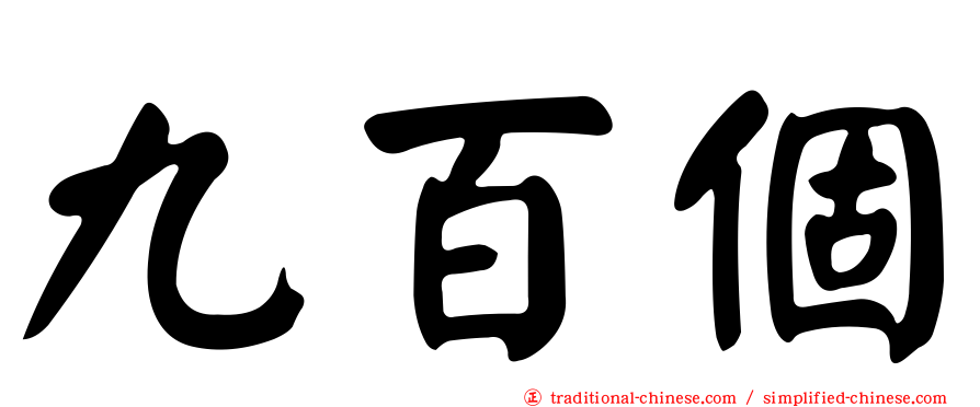 九百個