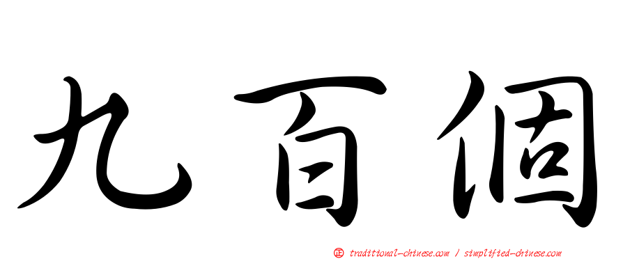 九百個