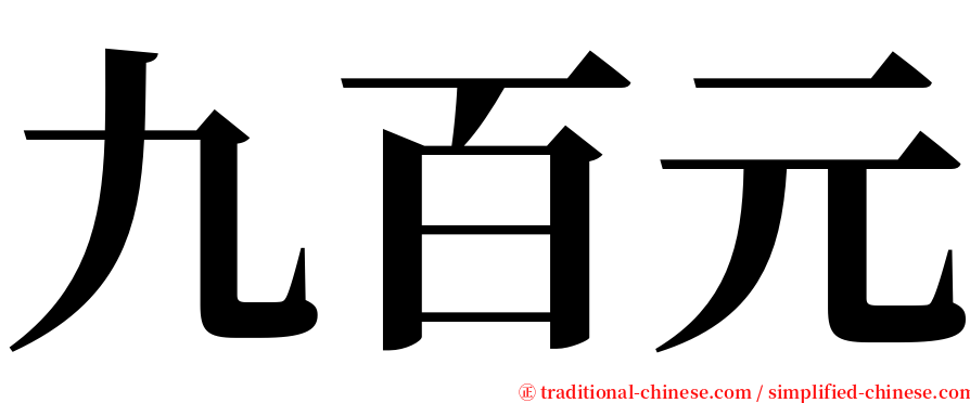 九百元 serif font