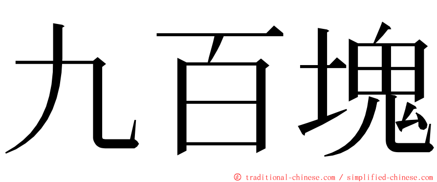 九百塊 ming font