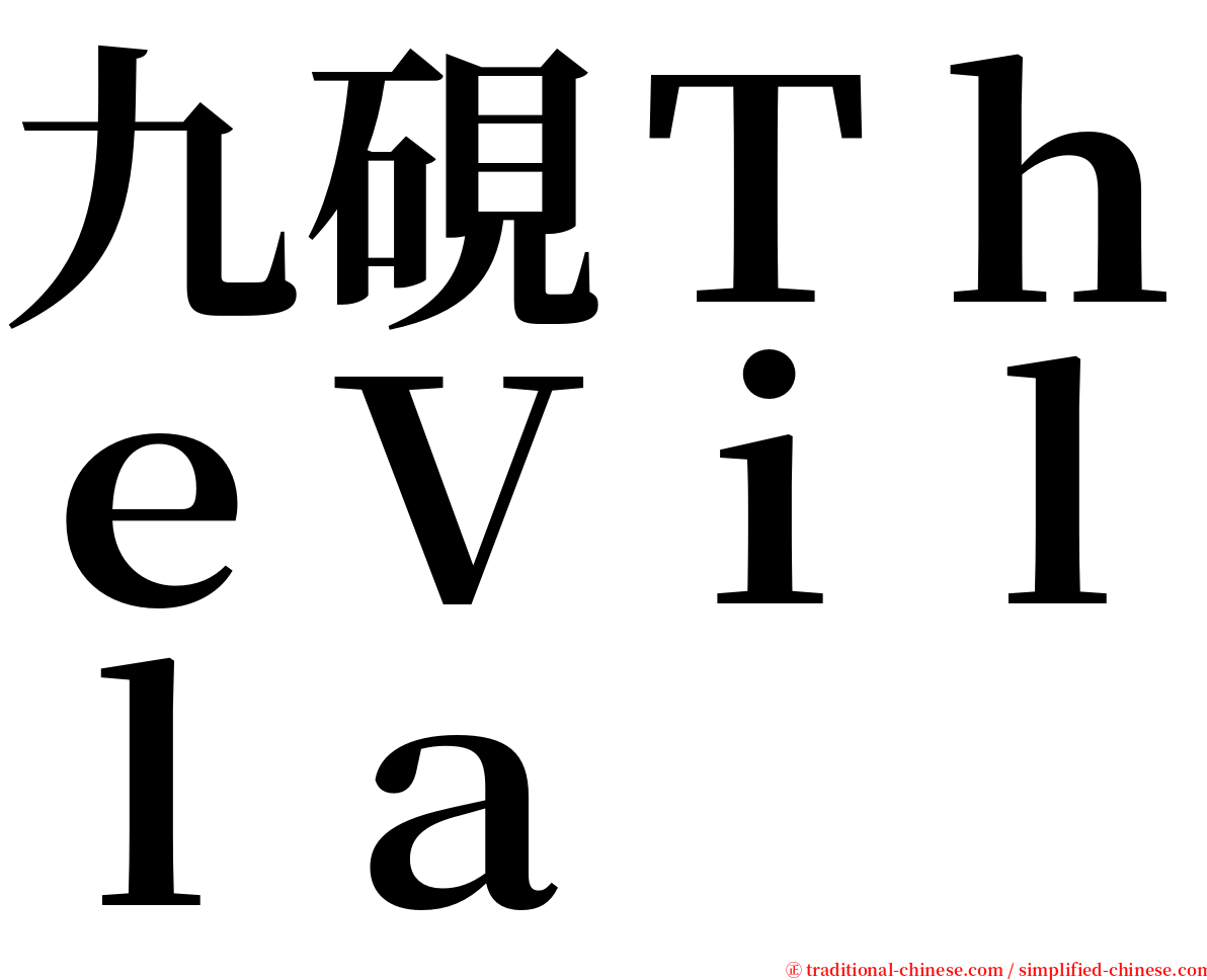 九硯ＴｈｅＶｉｌｌａ serif font