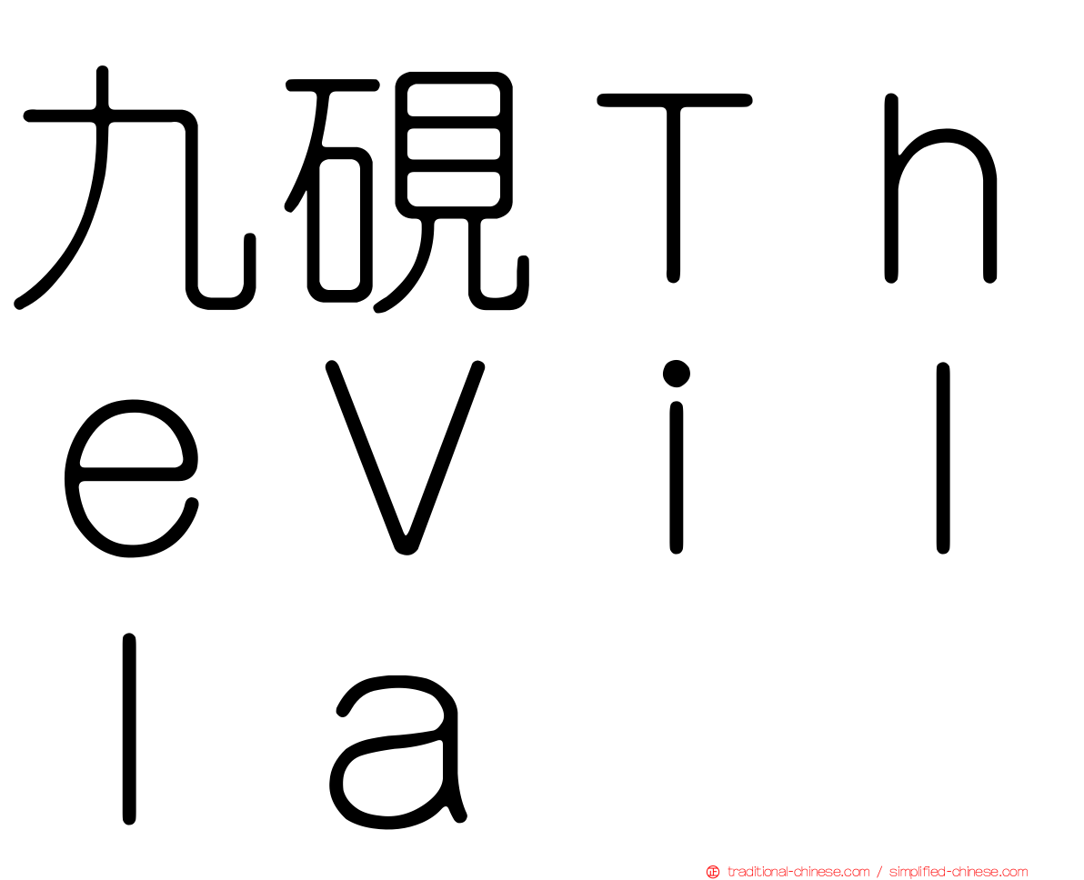 九硯ＴｈｅＶｉｌｌａ