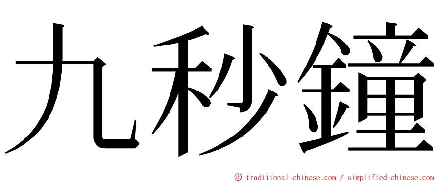 九秒鐘 ming font