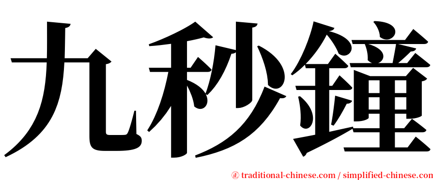 九秒鐘 serif font