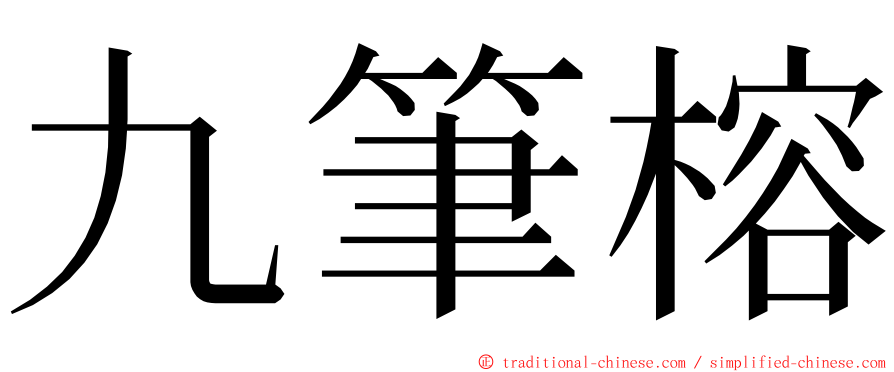 九筆榕 ming font