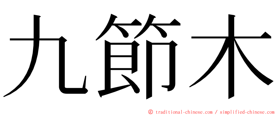 九節木 ming font