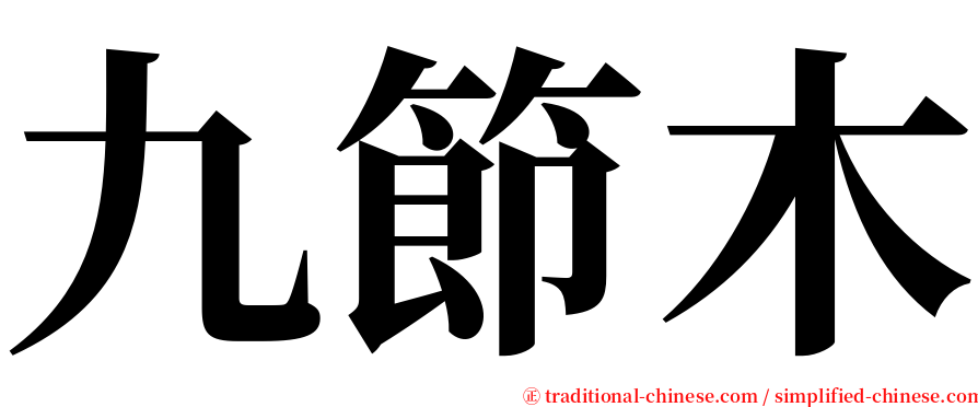 九節木 serif font