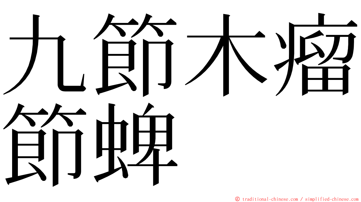 九節木瘤節蜱 ming font