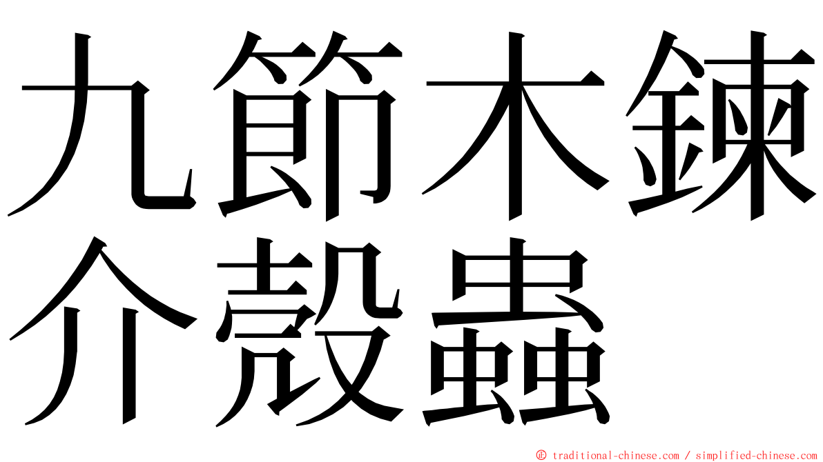 九節木鍊介殼蟲 ming font