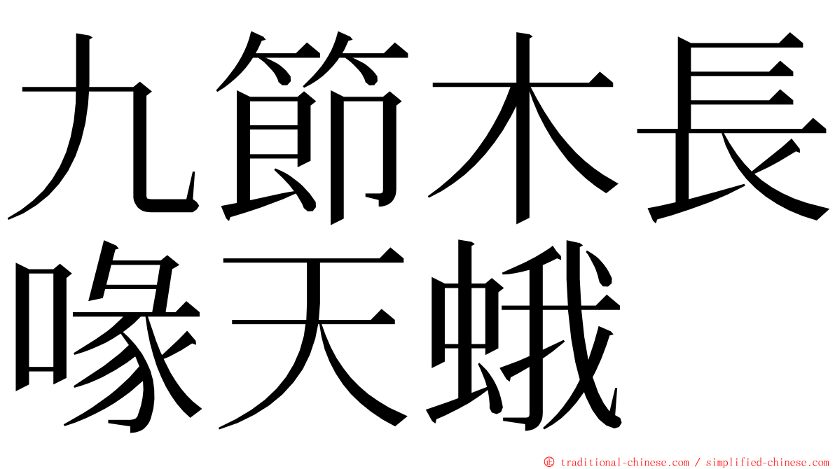 九節木長喙天蛾 ming font