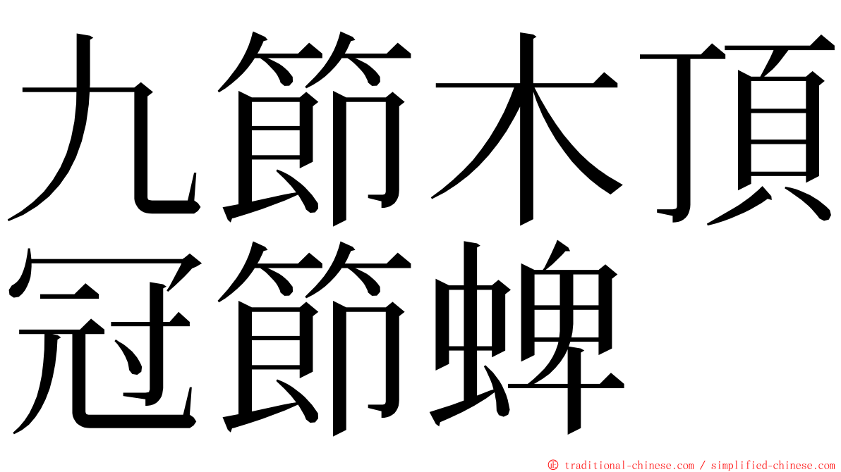 九節木頂冠節蜱 ming font