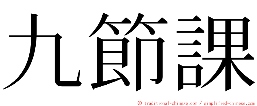 九節課 ming font