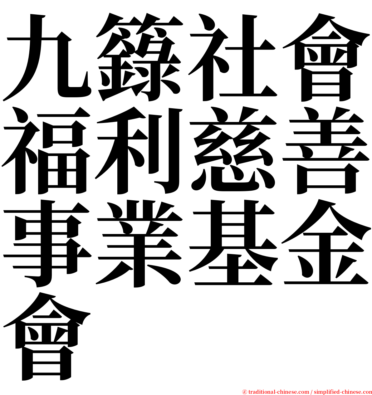 九籙社會福利慈善事業基金會 serif font