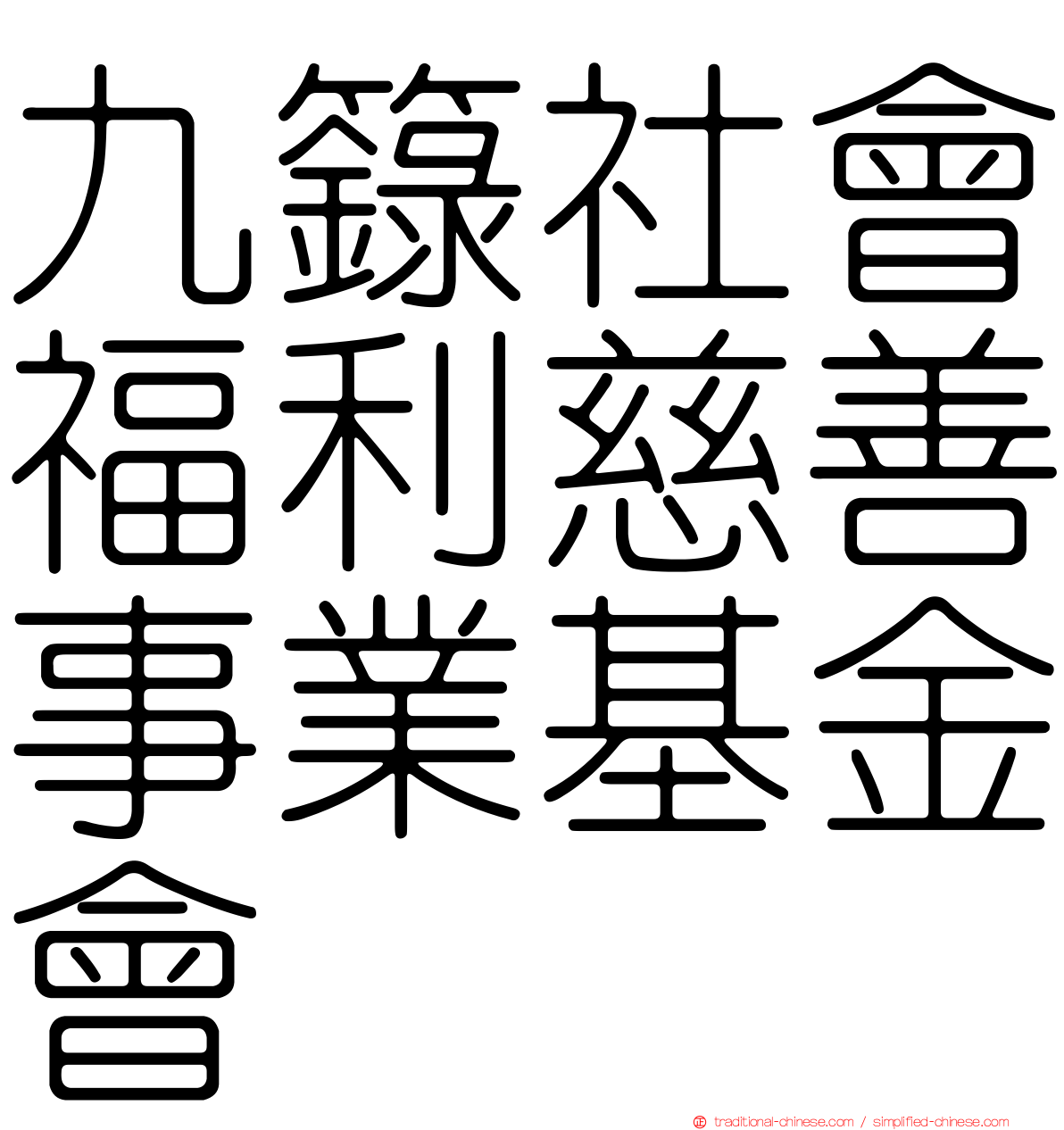 九籙社會福利慈善事業基金會