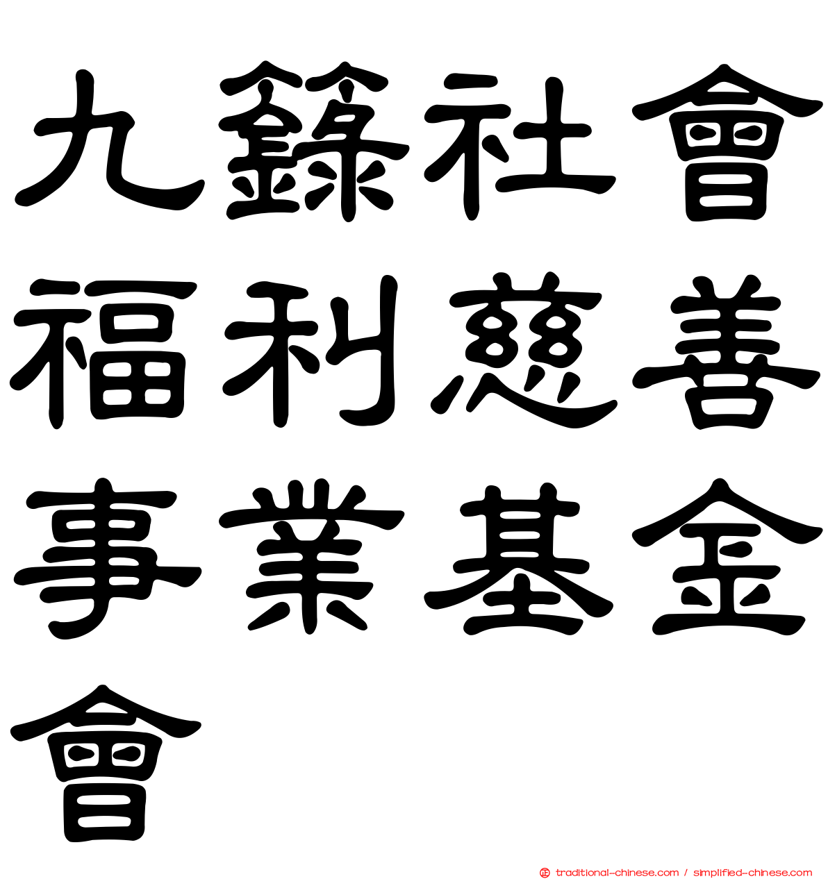 九籙社會福利慈善事業基金會