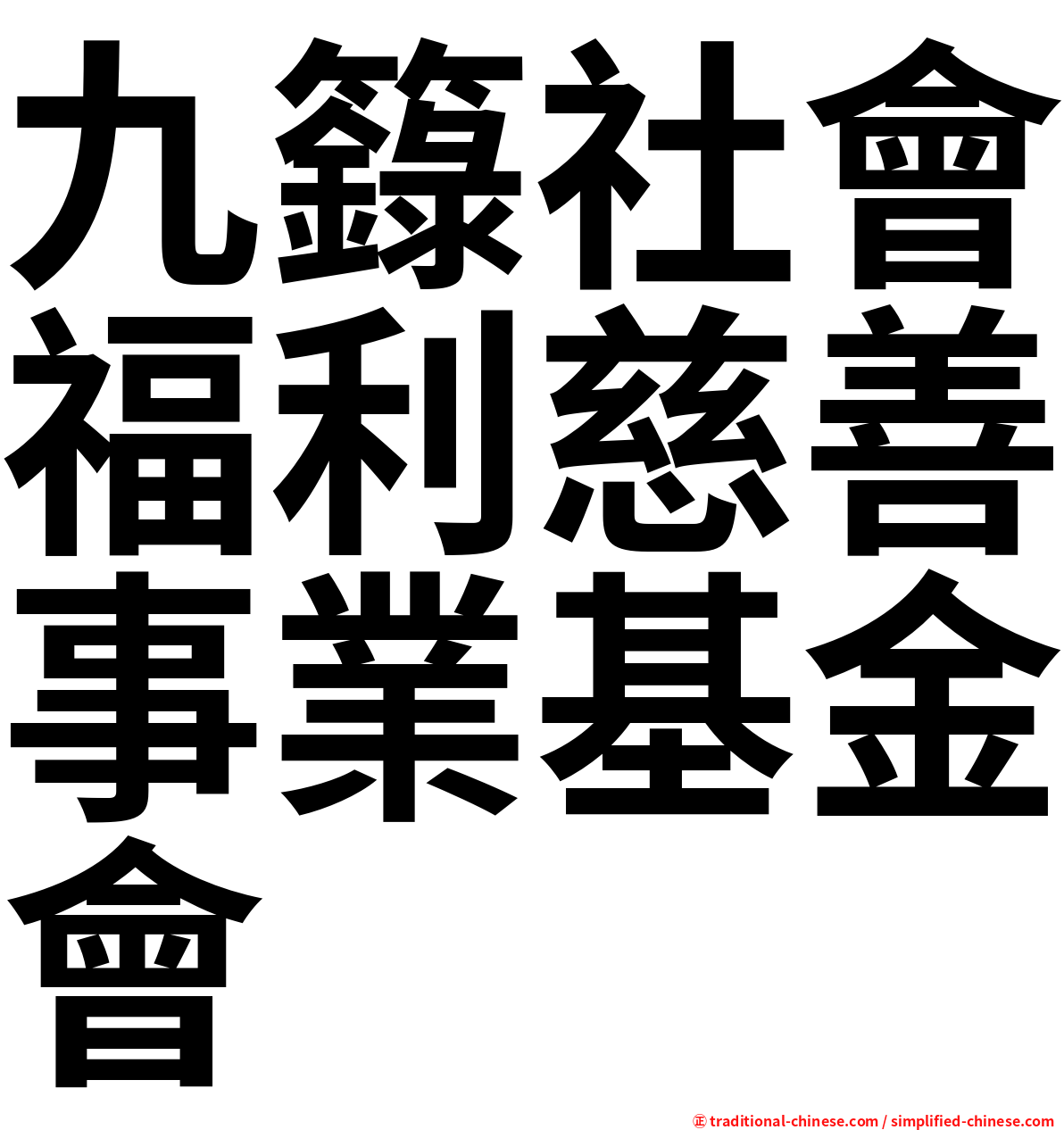 九籙社會福利慈善事業基金會