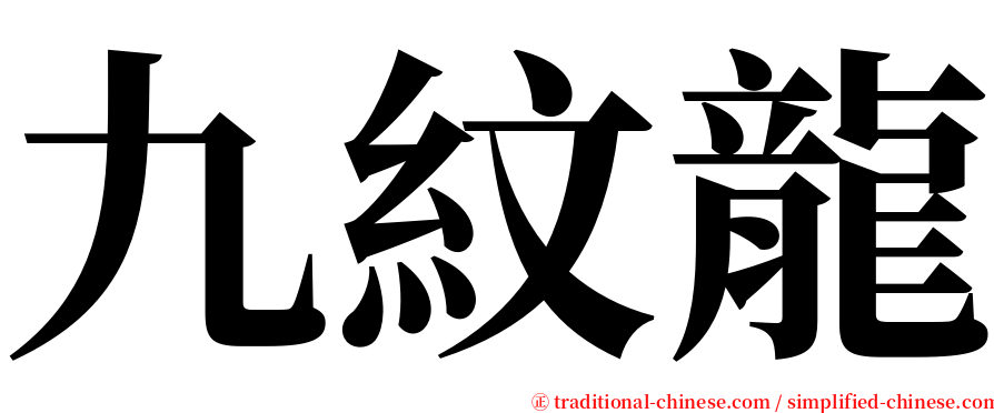 九紋龍 serif font