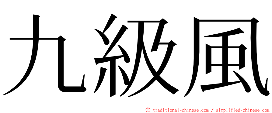 九級風 ming font