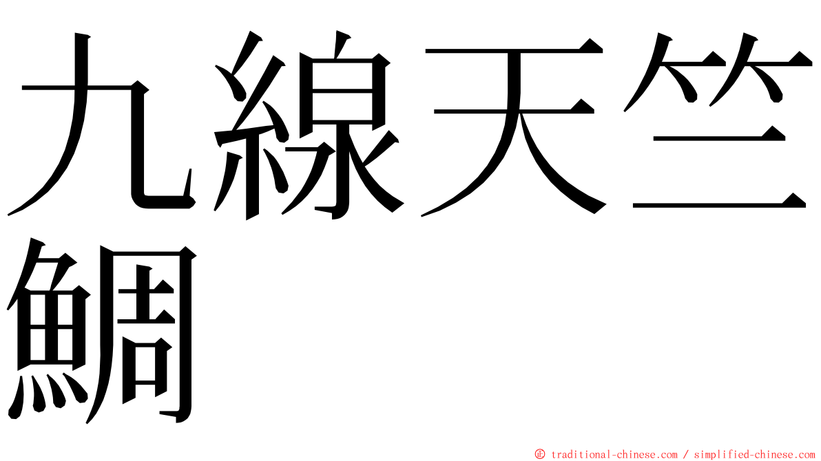 九線天竺鯛 ming font