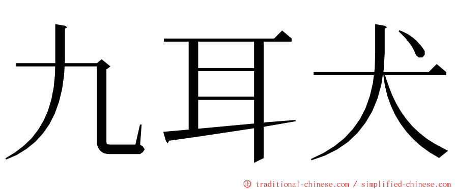 九耳犬 ming font