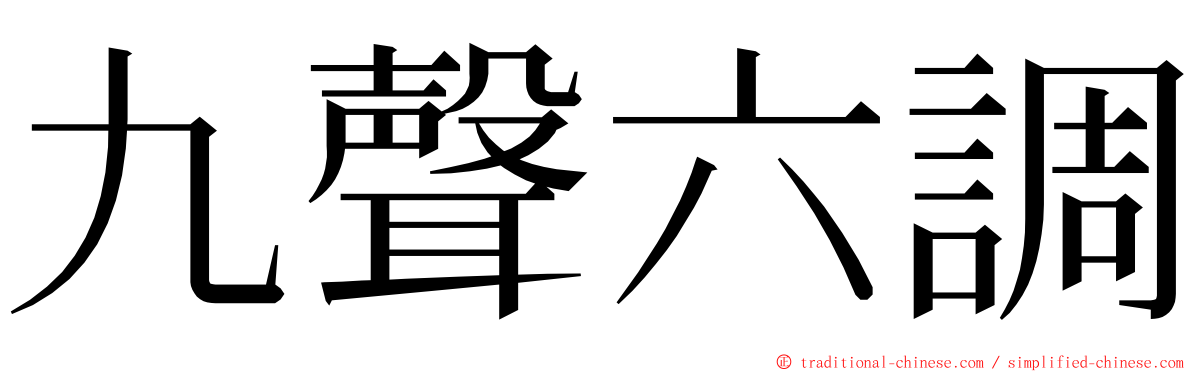 九聲六調 ming font