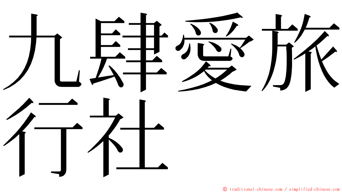 九肆愛旅行社 ming font