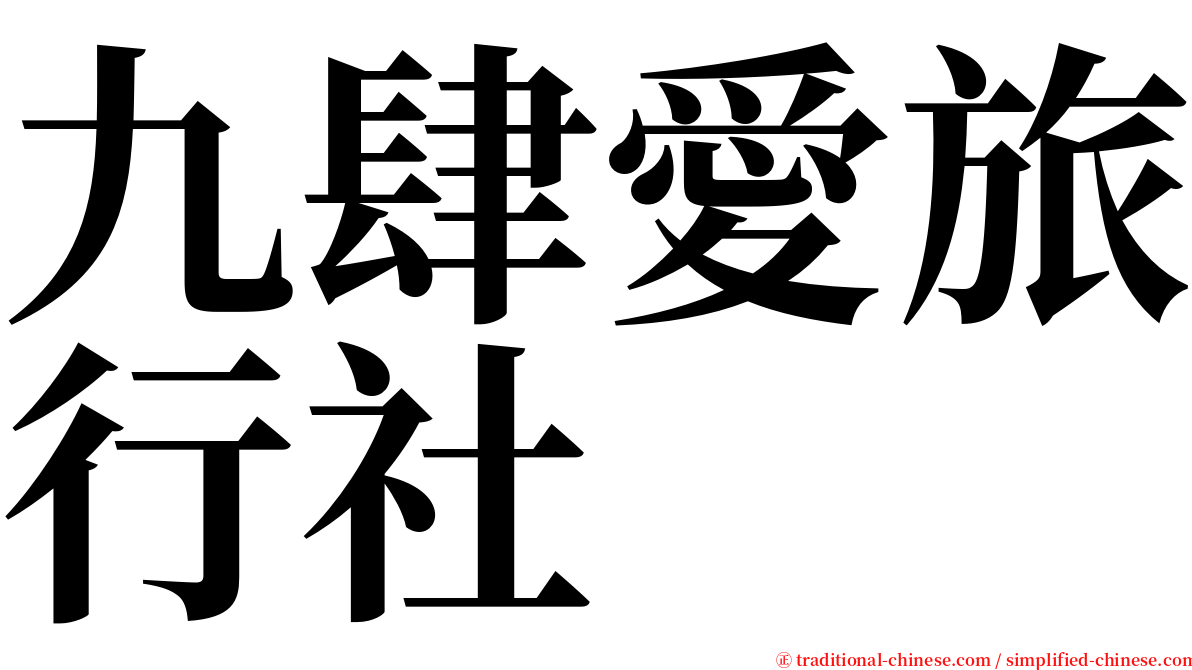 九肆愛旅行社 serif font